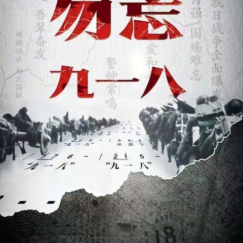 勿忘国耻，振兴中华——虞城县红旗小学开展“九一八事变纪念日”活动