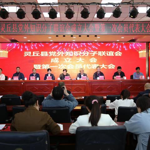 灵丘县党外知识分子联谊会成立大会暨第一次会员代表大会在北洋小学召开