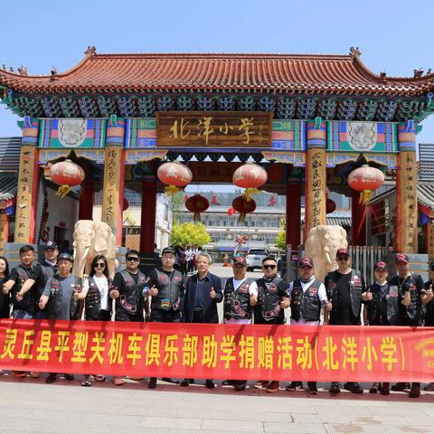 爱心助学  情暖北洋——万里骑士大同分会和灵丘县平型关机车俱乐部在北洋小学举行捐赠助学活动
