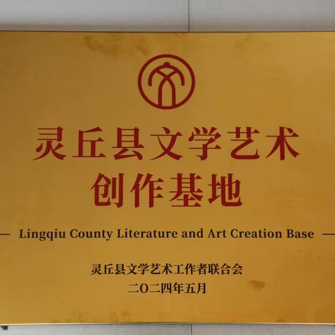 北洋小学被灵丘县文联确定为“灵丘县文学艺术创作基地”