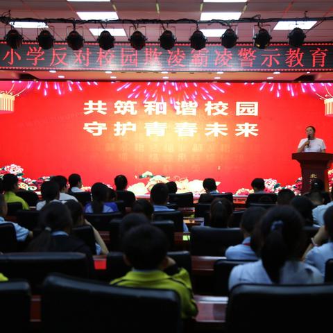 反对校园欺凌霸凌  营造和谐育人环境——北洋小学召开反校园欺凌霸凌警示教育大会