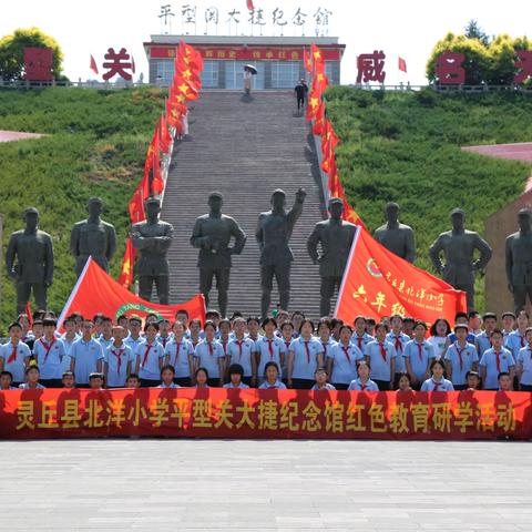 铭记光辉历史  传承红色基因 ——北洋小学师生赴平型关爱国主义教育基地开展研学活动