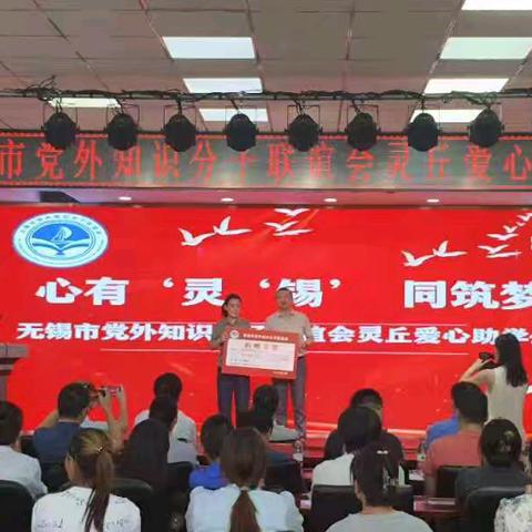 心有灵“锡”  同筑梦想——无锡市党外知识分子联谊会灵丘爱心助学公益活动在北洋小学举行