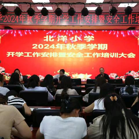 新学期，新希望——北洋小学2024年秋季学期如期开学
