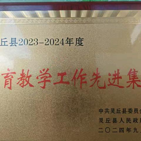 北洋小学再度被评为灵丘县 “教育教学工作先进集体”（2023-2024学年度）