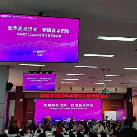 聚焦高考语文，精研备考策略——海南省2025年高考语文备考培训会