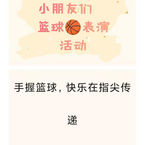 小篮球   大梦想 ——学前二班篮球表演活动