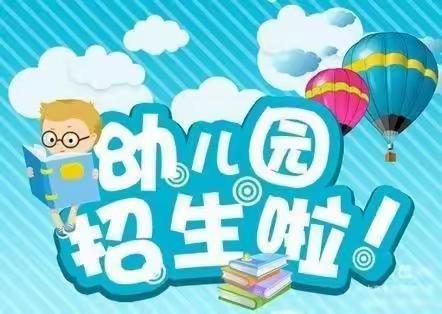 大布乡刘胡同幼儿园                  ——2024年春季开始招生啦