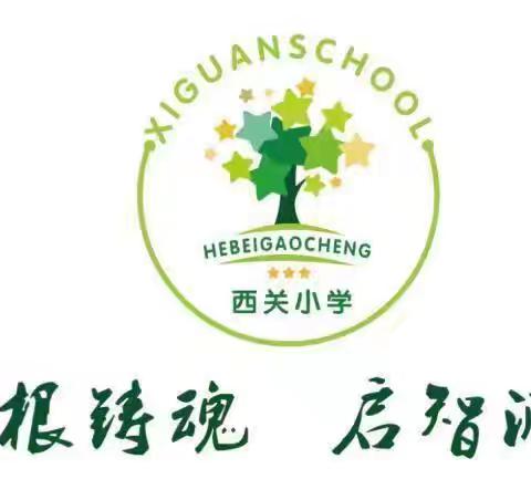 《感恩母校，不忘母校》——西关小学升旗仪式