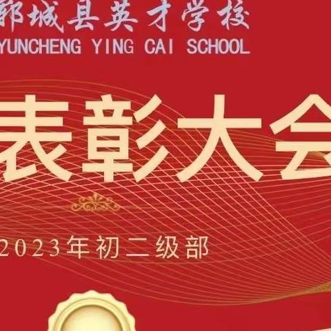 初二学业水平检测表彰大会