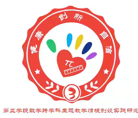 课题研究的实践与探索——省专项课题《第三学段数学跨学科主题教学情境创设实践研究》课例研讨活动纪实