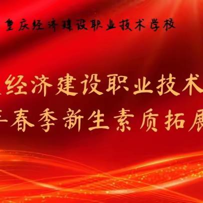 重庆经济建设职业技术学校2023年春季新生“素质教育拓展训练开训仪式”