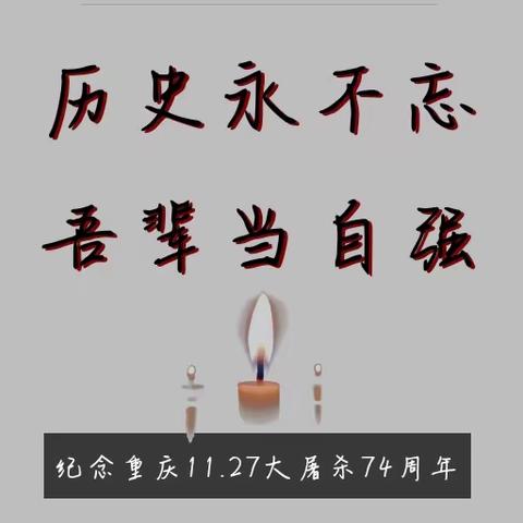 重庆经济建设职业技术学校 “加强爱国主义教育，弘扬爱国主义精神”11.27祭奠英烈