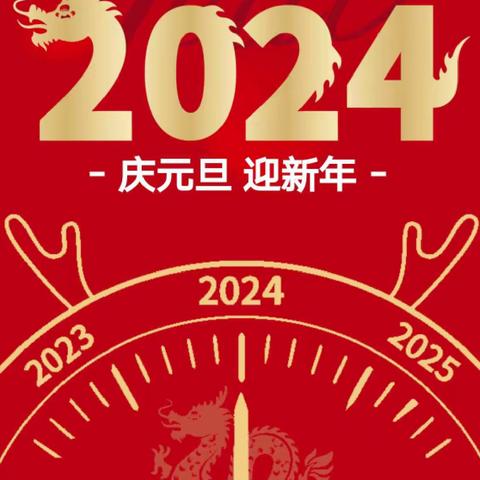 【彩虹蜗牛托育早教中心】2024年元旦放假通知及安全温馨提示