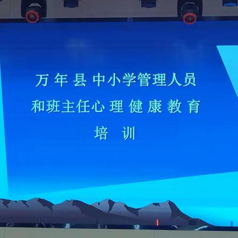 十万教师培训丨上饶市万年县万年一小开展“万年县中小学管理人员和班主任心理健康教育培训”