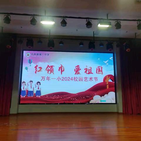 红领巾，爱祖国——万年一小二年级庆“六一”文艺汇演