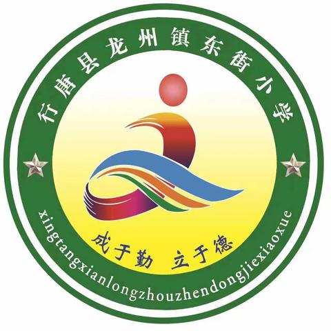 龙州镇东街小学五一假期致家长的一封信