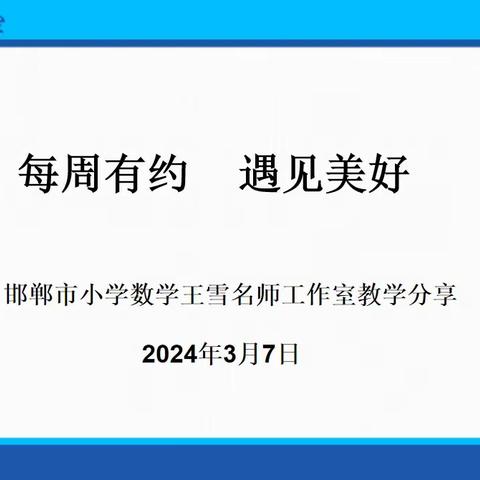 【每周一讲】第一期：重学情 悟教材 抓本质 提效率——邯郸市小学数学王雪名师工作室教学分享