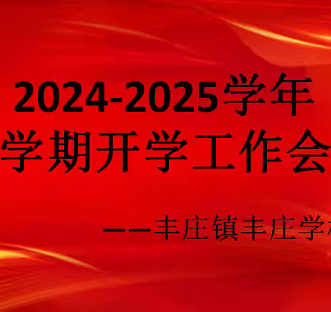 畅想新学期   谋划新发展 ——延津县丰庄镇丰庄学校新学期工作会议