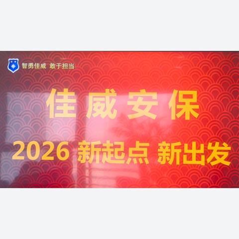 佳威安保 2026 新起点 新出发