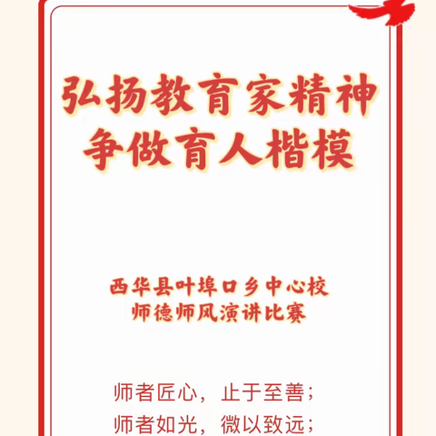 “弘扬教育家精神，争做育人楷模”——叶埠口乡中心校开展师德师风演讲比赛