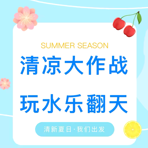 💦“清凉大作战·玩水乐翻天”蓝贝壳幼儿园夏日戏水活动🎡