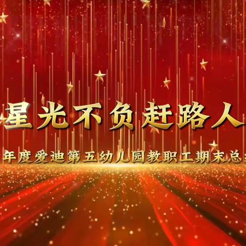 挺膺担当，奋发有为 ——横州市横州镇大竹幼儿园期末课程游戏汇报暨总结活动