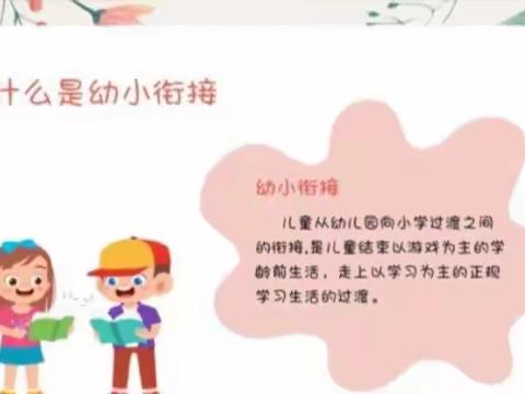 什么是幼小衔接