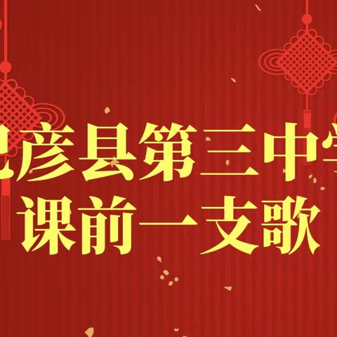 课前一歌展风采•陶冶情操振精神——巴彦县第三中学“课前一支歌”八年级美育教育活动