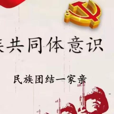 【铸牢中华民族共同体意识】“中华民族一家亲•同心共筑中国梦”主题活动纪实