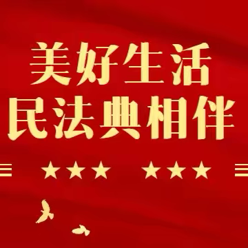 “典”亮校园 护“未”成长——巴彦县第三中学组织开展民法典宣传月系列活动