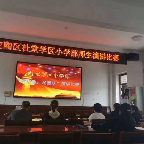 杜堂学区小学部“贺中秋，迎国庆”师生演讲比赛