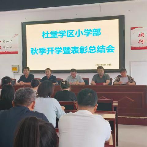 明志笃行，扬帆起航——杜堂学区小学部秋季开学暨期末表彰总结会