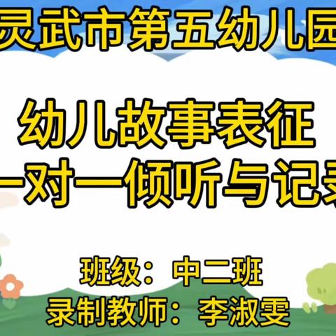 【五幼快讯】灵武市第五幼儿园幼儿表达表征活动