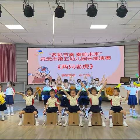 【五幼快讯】“多彩节奏 奏响未来”灵武市第五幼儿园小乐器汇报展示（五）