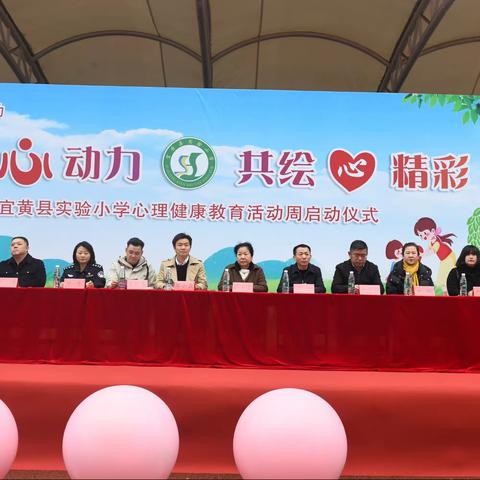 秀出‘心’动力，共绘‘心’精彩——宜黄县实验小学举行心理健康教育活动周启动仪式