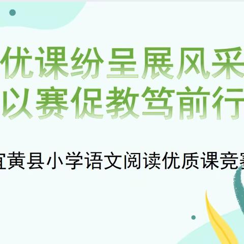 优课纷呈展风采，以赛促教笃前行———宜黄县小学语文阅读教学优质课竞赛活动纪实