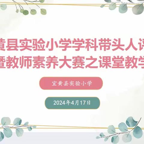 展课堂风采，促教师成长———宜黄县实验小学学科带头人评选暨教师素养大赛之课堂教学纪实