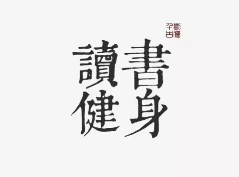 【刁翎中学“工作落实年”·党建】以书润心，以体强魄