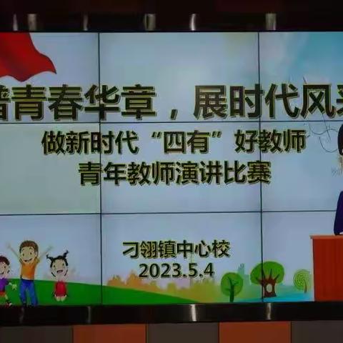 【刁翎中学“工作落实年”·党建】五四青春正飞扬，青年教师展风采