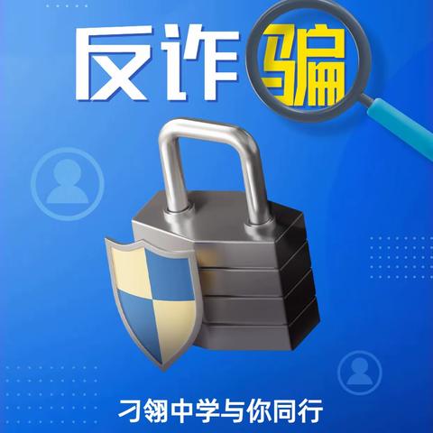 反诈防诈，远离诈骗——刁翎中学反诈宣传