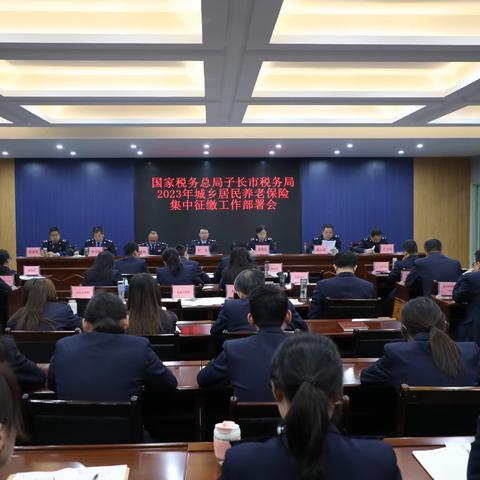 国家税务总局子长市税务局召开2023年度城乡居民基本养老保险集中征缴工作推进会