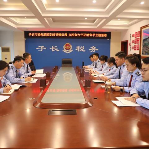 国家税务总局子长市税务局团支部开展“青春无畏 兴税有为”五四青年节主题活动