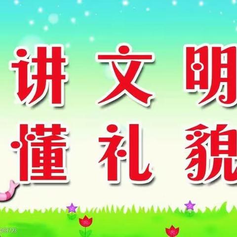 红太阳瑞博幼稚园——小小班第一个主题《懂礼貌》