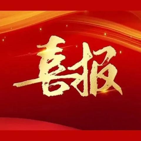 【喜报】全省首批！牟平区武宁街道中心幼儿园通过省级学前教育游戏活动实验园验收并认定为科学保教引领园