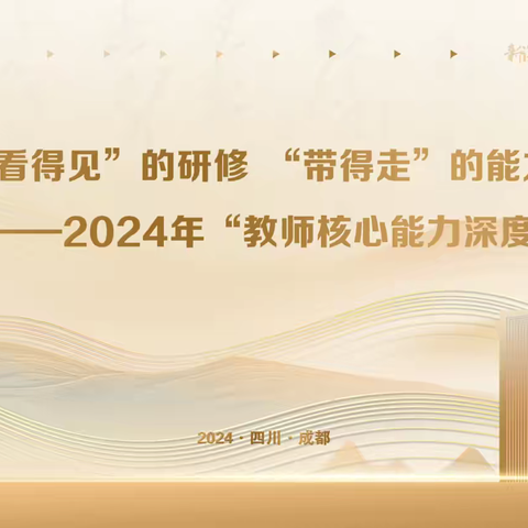 “看得见”的研修 “带得走”的能力名师优课--2024年“教师核心能力深度训练营”第一天