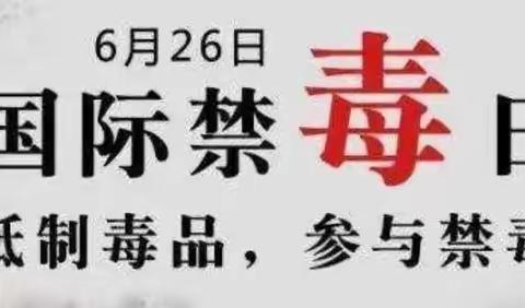 绿色无毒——健康人生      临武县四完小禁毒致家长的一封信