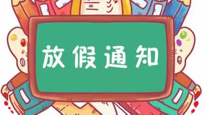 临武四完小2023年中考放假致家长的一封信