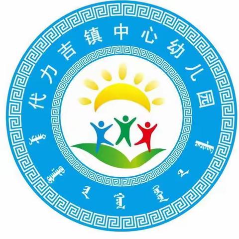 代力吉镇中心幼儿园清明节主题活动