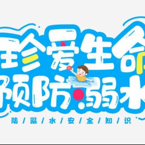 谨防溺水，幸福相随——鲁庄小学开展防溺水安全教育活动